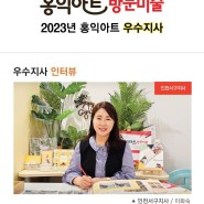홍익아트 8년 연속 우수지사 선정-방문미술 인천서구, 계양구
