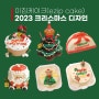 하남 미사 크리스마스 케이크 예약 / 당일 구매 가능한 이집케이크