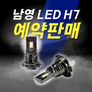 남영 LED H7 예약판매 시작!! 내 차도 변신 가능?