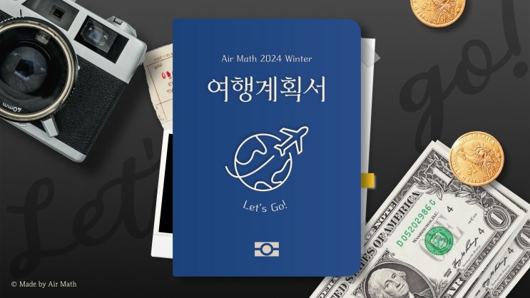 [Air Math] 2023-2024 겨울방학 프로그램 (+ 진로 진학 컨설팅) (by. 영종도 하늘도시 수학학원 에어매스 ...