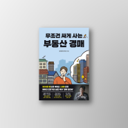 무조건 싸게 사는 부동산 경매 - 네이마리(백희진), 신간도서 부동산책 추천