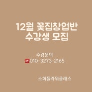서울 / 경기 꽃학원] 11월 꽃집창업반 수강생 모집 - 소희플라워클래스