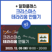 🏕️+알파클래스 개최 안내: 크리스마스 테라리움 만들기