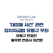 '대장동 사건' 관련 정치자금법 유동규 무죄 변호인 홍푸른 변호사 의견문