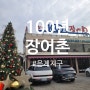 대형 크리스마스트리 장식있는 100년장어촌 시흥본점