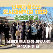 청소년 도시재생탐방학교 충현중학교 1회차