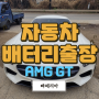 AMG GT 강남 일원동 수입차출장배터리 바르타AGM80LN4
