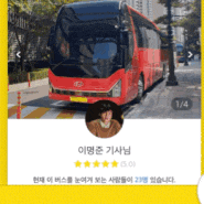 📌콜버스추천인 CDEA0851/ 55만원에 버스 대절했는데 오히려 돈 돌려받은 후기(결혼식하객버스)