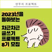 2023년을 돌아보는 차근차근 글쓰기 프로젝트 8기