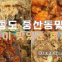 인천 영종도 치킨이 맛있는 중산동 맛집 호치킨