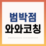 소사본동 와와학습코칭센터 범박점, 예비고1 학원 추천