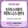 부산 '신라스테이 호텔 해운대점 피트니스센터' (주)굿티브이 헬스클럽 유산소기구용TV