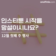 온오프믹스 12월 첫째 주 행사 소개