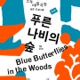 공연후기 - 2023/2024 모두예술극장 개관프로그램 /뮤지컬 푸른 나비의 숲