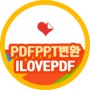 PDF PPT 변환 ILOVEPDF 사이트 뚝딱 사용