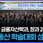 한국열린사이버대학교 부동산금융자산학과 창학 20주년 학술대회 개최!