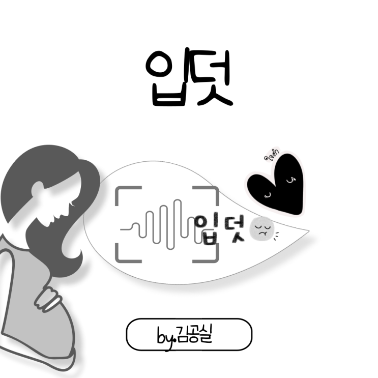 입덧 시작시기 임신 초기 입덧 증상 종류 끝나는 시기 : 네이버 블로그
