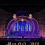 뮤지컬 베르사유의 장미 콘서트 D-1, 원작 애니 OST 듣고 가기