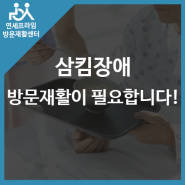 삼킴장애 연하기능도 방문재활이 꼭 필요합니다.