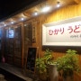 효창공원역 근처 혼밥하기 좋은 우동집 - 히카리 우동