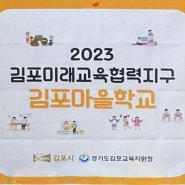 김포미래교육 마을학교 "찾아가는 곤충교실"석정초등학교 방문기