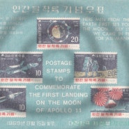 대한민국 우표 시리즈 - 인간 달 착륙 기념 우표 1969년 8월 15일 발행