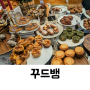 대전 지족동 연선흠과 용호쌍박 빵지순례 케익 베이커리 카페 꾸드뱅