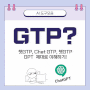 챗GTP, ChatGTP, 쳇GTP 이제 그만: GPT 약자 제대로 이해하기