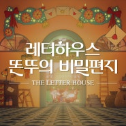 롯데백화점 연말 이벤트 <레터하우스 똔뚜의 비밀편지>