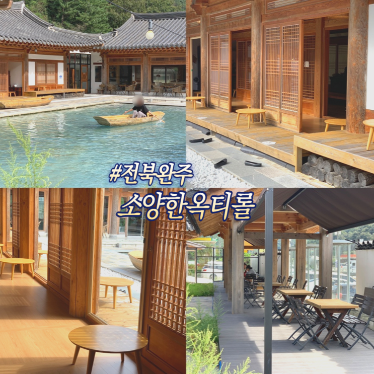 전주 근교 아이랑 가기 좋은  소양한옥티롤  전주 완주 대형 카페