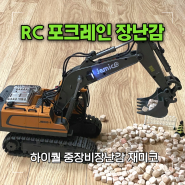 RC 포크레인 장난감 전동 재미코 하이퀄