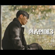 환승연애3 출연진 첫방송일 방영일자 티저