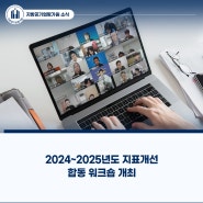 2024~2025년도 지표개선 합동 워크숍 개최!