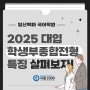 [일산백마 국어학원] 국풍2000 일산관 2025 대입 학생부종합전형 특징!