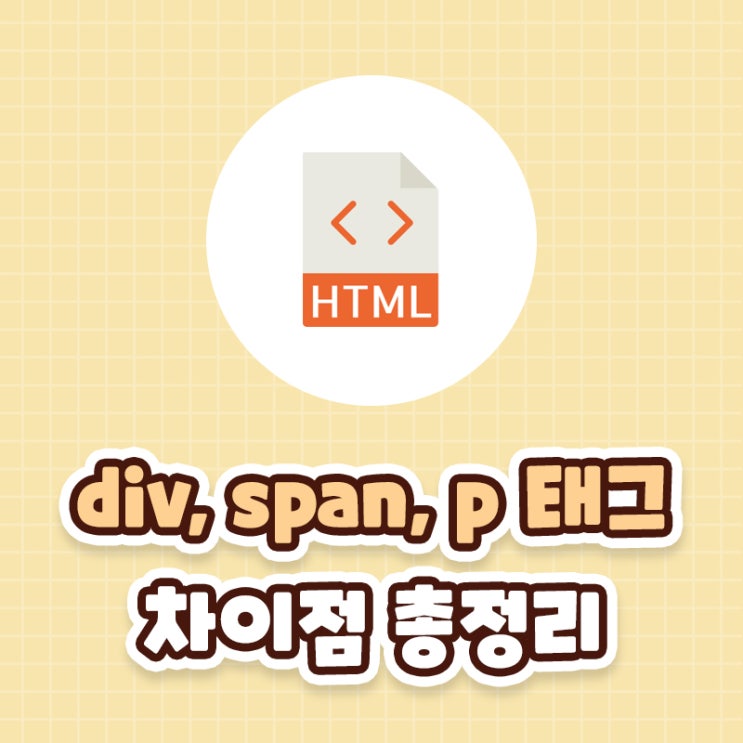 [HTML] , , 태그 차이점 사용방법 총정리 : 네이버 블로그
