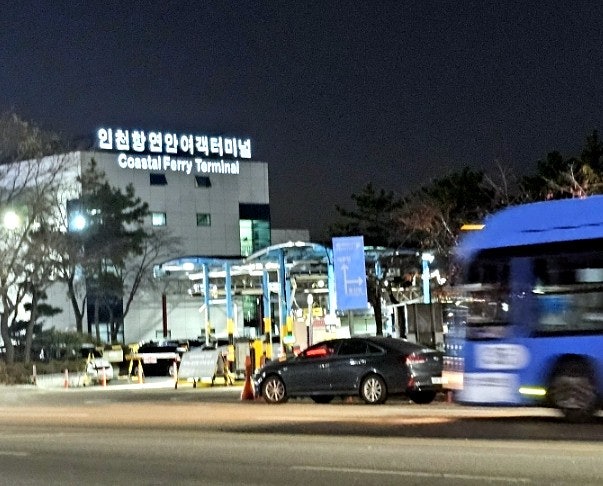 인천 1박2일 여행 호텔 숙소 인천항 연안여객터미널 : 네이버 블로그