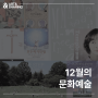 [12월의 문화예술] 문화생활로 마무리하는 2023년🗓️