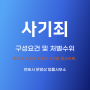 [진주 형사+민사소송 전문변호사] 사기죄 구성요건 및 처벌수위/확정적 고의 및 미필적 고의를 중심으로..