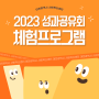 🎁 대전시 사회혁신센터 성과공유회 체험프로그램 🎁