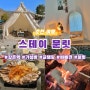 춘천 강촌 글램핑 스테이문릿 가성비 펜션 102호 후기