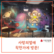 <사랑의열매 착한가게> 밥 먹으면서 기부할 수 있는 서울 맛집