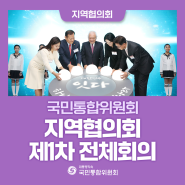 [국민통합위원회] 지역협의회 제1차 전체회의 (사진뉴스)