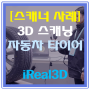 [3D 스캐닝 사례] 자동차 타이어 3D 스캐닝
