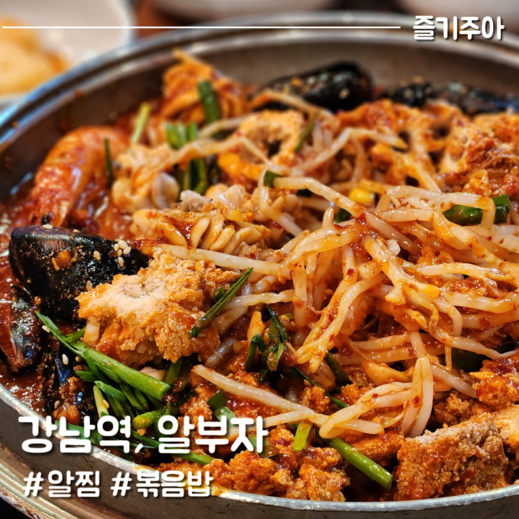 강남역 알부자, 콩나물 듬뿍 매콤달콤한 알찜 맛집 (feat. 아쉬운 서비스 = 내 추억 돌리도) : 네이버 블로그