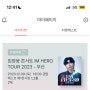 임영웅 콘서트 IM HERO TOUR 2023 부산 티켓팅 성공 후기