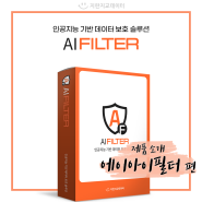 [제품소개] 인공지능 기반 데이터 필터 솔루션 - AIFLTER(에이아이필터) 🤖