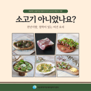 서울 비건 식당 천년식향, 한우 마블링을 재현한 대체육 'K-마블' 개발(서울여성 창업아이디어 공모전 대상)