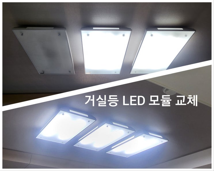 부산 LED 전등 거실등 매립등 주방등 LED기판 모듈 교체 대연힐스테이트 화명힐스 명륜SK뷰 feat 집수리 : 네이버 블로그