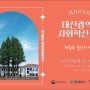 2023 대전광역시 사회혁신센터 성과공유회