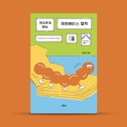 아무것도 모르지만 철학은 궁금해요 <게으르게 읽는 제로베이스 철학>